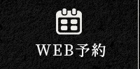 WEB予約